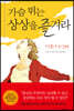 가슴 뛰는 상상을 즐겨라