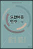 요한복음 연구
