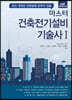 마스터 건축전기설비기술사 1