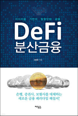 Defi 분산금융