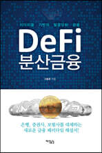 Defi 분산금융