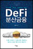 Defi 분산금융