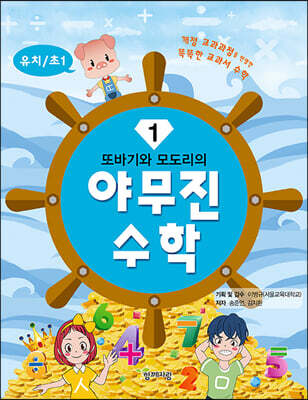 또바기와 모도리의 야무진 수학 1