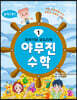 또바기와 모도리의 야무진 수학 1