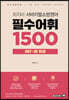 2022 최지아 서바이벌 소방영어 필수어휘 1500