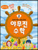 또바기와 모도리의 야무진 수학 2