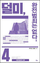 덜미, 완전범죄는 없다 4