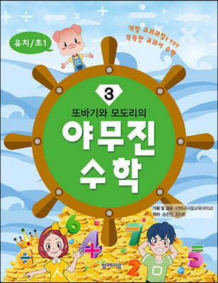 또바기와 모도리의 야무진 수학 3