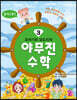 또바기와 모도리의 야무진 수학 3