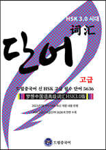 HSK 3.0 시대 드림중국어 신 HSK 고급 필수 단어 5636