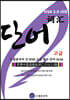 HSK 3.0 시대 드림중국어 신 HSK 고급 필수 단어 5636