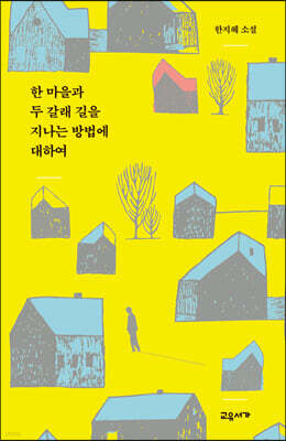 한 마을과 두 갈래 길을 지나는 방법에 대하여