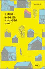 한 마을과 두 갈래 길을 지나는 방법에 대하여