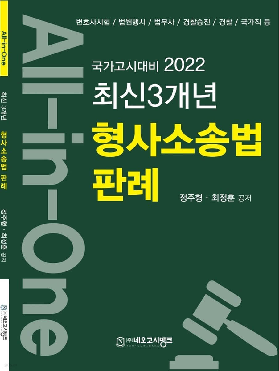 2022 All-in-One 최신3개년 형사소송법 판례