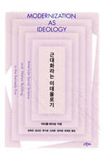 근대화라는 이데올로기
