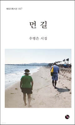 먼 길