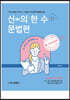 2022 혜원국어 신(神)의 한 수 문법편