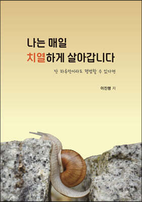 나는 매일 치열하게 살아갑니다