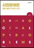 사회문제론
