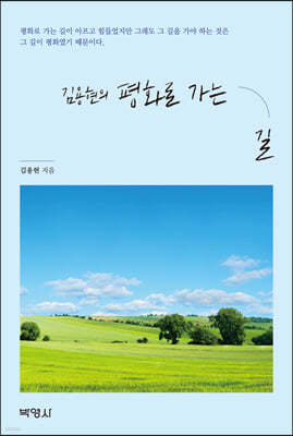 김용현의 평화로 가는 길