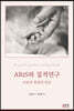 ARtS와 질적연구