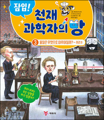 잠입! 천재 과학자의 방 3