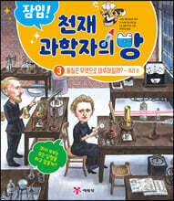 잠입! 천재 과학자의 방 3