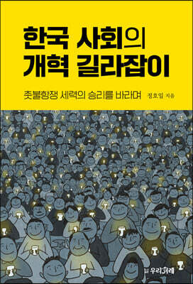 한국 사회의 개혁 길라잡이