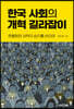 한국 사회의 개혁 길라잡이