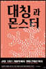 대칭과 몬스터