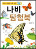 미래 생태학자를 위한 나비 탐험북
