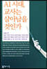 AI 시대, 교사는 살아남을 것인가
