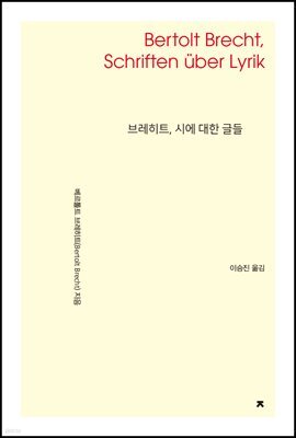 브레히트, 시에 대한 글들
