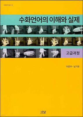 수화언어의 이해와 실제