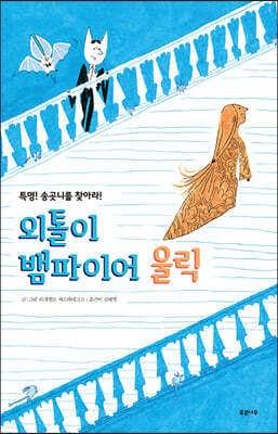 외톨이 뱀파이어 울릭