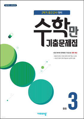 알찬 수학만 기출문제집 2학기 중간고사 대비 중등3 (2026년용)