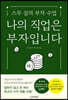 나의 직업은 부자입니다