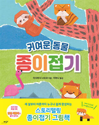 귀여운 동물 종이접기