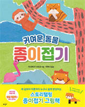 귀여운 동물 종이접기