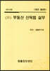 2021 新 부동산 신탁법 실무