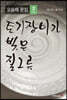 神 없는 神 앞에