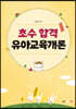 초수 합격 유아교육개론