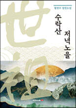 수락산 저녁노을