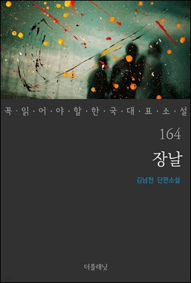 [대여] 장날 - 꼭 읽어야 할 한국 대표 소설 164