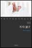 [대여] 처자 - 꼭 읽어야 할 한국 대표 소설 163