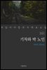 [대여] 기차와 박 노인 - 꼭 읽어야 할 한국 대표 소설 161