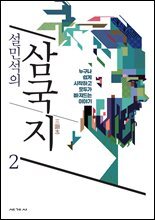 설민석의 삼국지 2