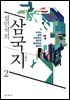 설민석의 삼국지 2