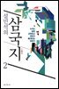설민석의 삼국지 2 [체험판]