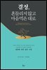 결정, 흔들리지 않고 마음먹은 대로